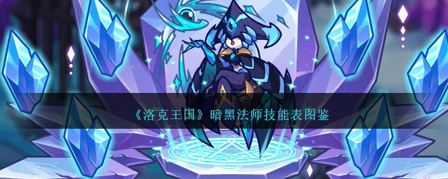 《洛克王国》暗黑法师技能图鉴