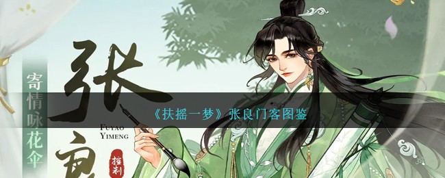 《扶摇一梦》张良门客解析