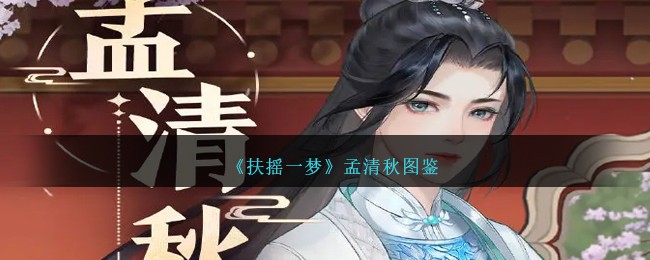 《扶摇一梦》孟清秋人物图鉴
