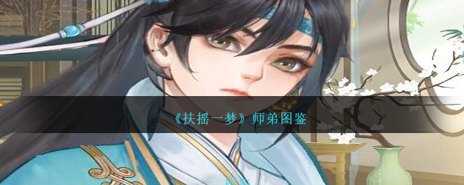 《扶摇一梦》师弟录