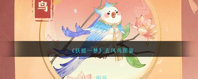 《扶摇一梦》玄凤鸟大全