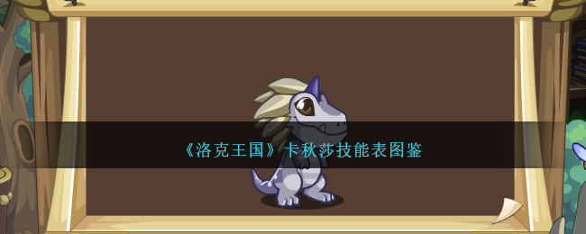 《洛克王国》卡秋莎技能图鉴