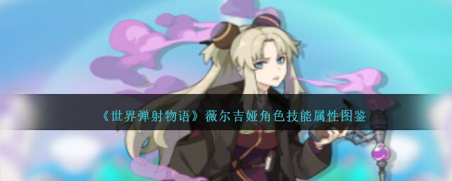 《世界弹射物语》薇尔吉娅角色图鉴