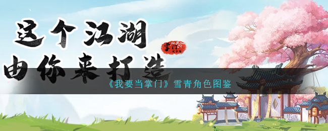 《我要当掌门》雪青角色解析