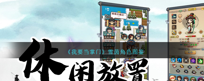 《我要当掌门》雪茵角色介绍