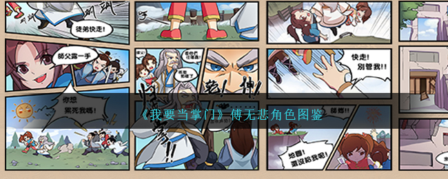 《我要当掌门》傅无悲角色介绍