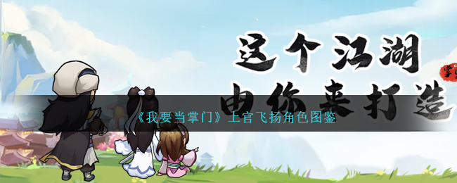 《我要当掌门》上官飞扬角色介绍
