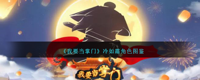 《我要当掌门》冷如霜角色解析