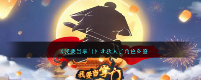 《我要当掌门》北狄太子角色介绍
