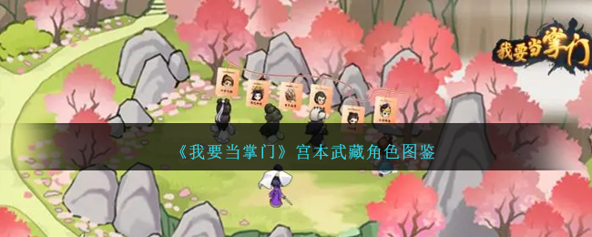 《我要当掌门》宫本武藏角色解析