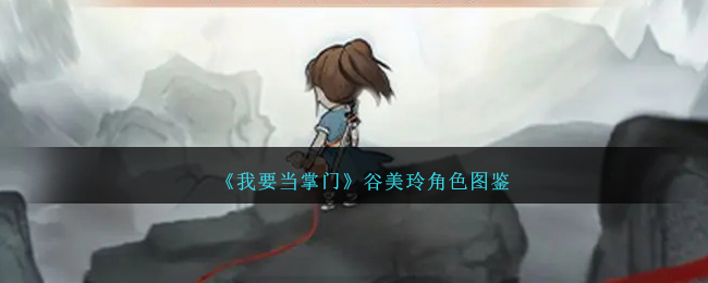《我要当掌门》谷美玲角色解析