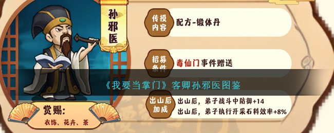 《我要当掌门》孙邪医角色解析