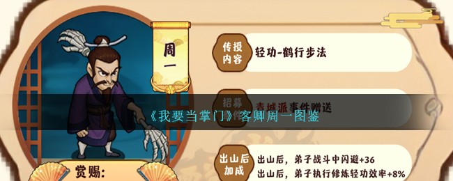 《我要当掌门》客卿周一图鉴解析