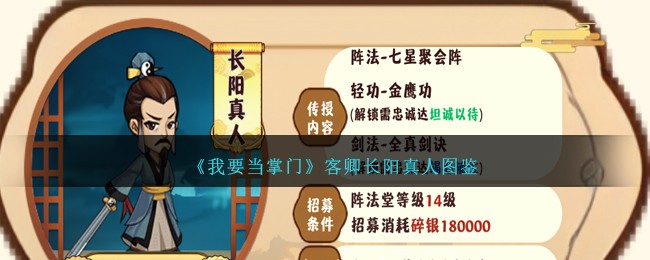《我要当掌门》长阳真人图鉴