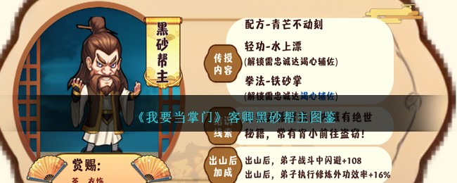《我要当掌门》黑砂帮主图鉴
