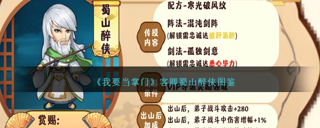 《我要当掌门》蜀山醉侠客卿图鉴