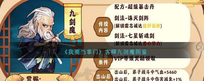 《我要当掌门》客卿九剑魔解析