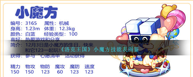《洛克王国》小魔方技能图鉴