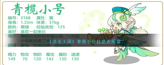《洛克王国》青榄小号技能图鉴
