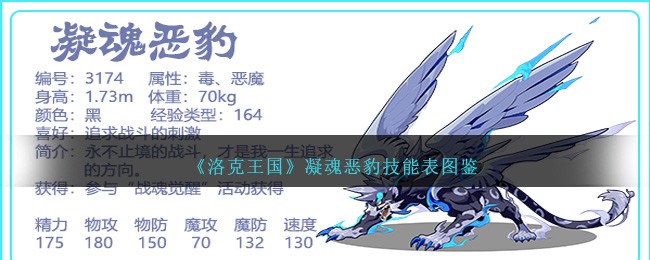 《洛克王国》凝魂恶豹技能图鉴