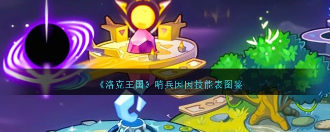 《洛克王国》哨兵因因技能图鉴