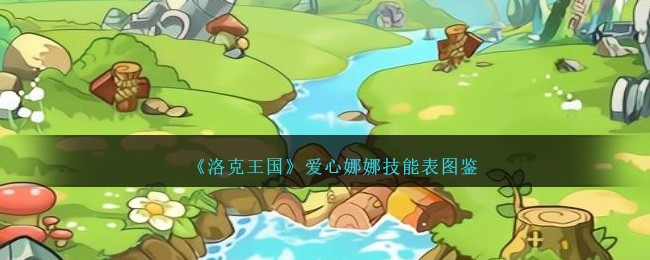 《洛克王国》爱心娜娜技能图鉴
