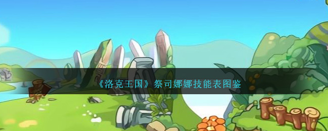 《洛克王国》祭司娜娜技能图鉴