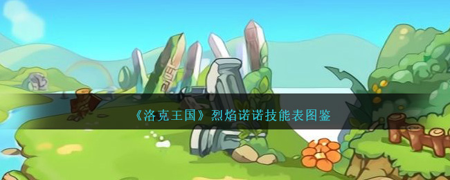 《洛克王国》烈焰诺诺技能图鉴