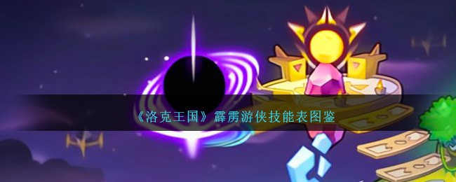 《洛克王国》霹雳游侠技能图鉴