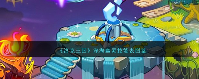 《洛克王国》深海幽灵技能图鉴