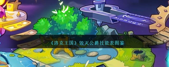 《洛克王国》毁灭公爵技能图鉴