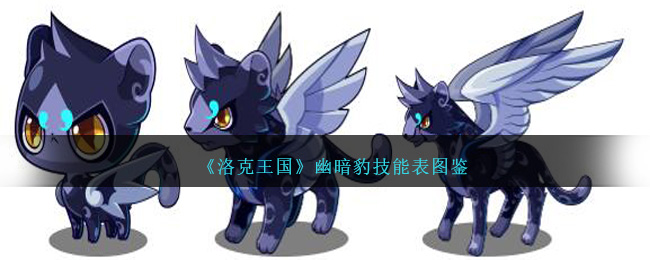 《洛克王国》幽暗豹技能图鉴