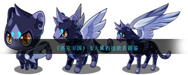 《洛克王国》飞天翼豹技能图鉴