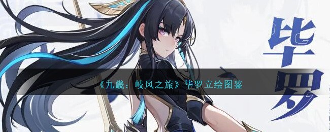 《九畿：岐风之旅》毕罗立绘集