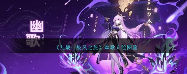 《九畿：岐风之旅》立绘图鉴