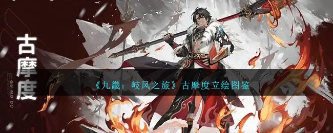 《九畿：岐风之旅》古摩度立绘收藏