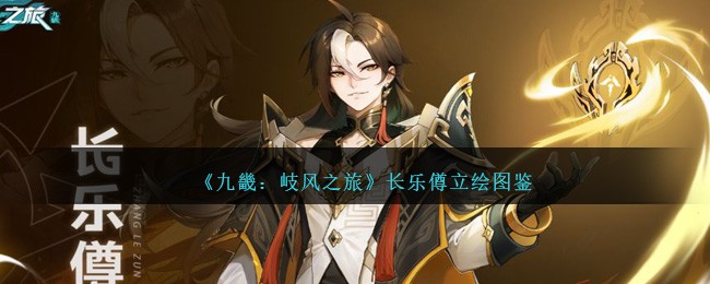 《九畿：岐风之旅》长乐僔立绘集