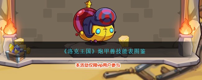《洛克王国》炮甲兽技能图鉴