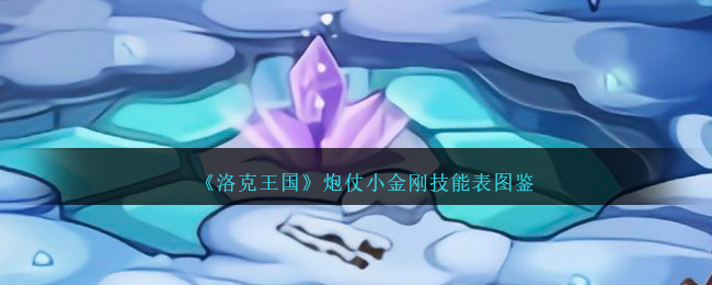 《洛克王国》炮仗小金刚技能图鉴