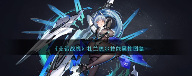 《交错战线》杜兰德尔技能解析