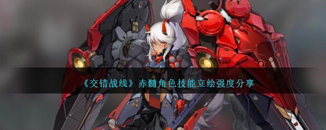《交错战线》赤髓角色技能与立绘分析