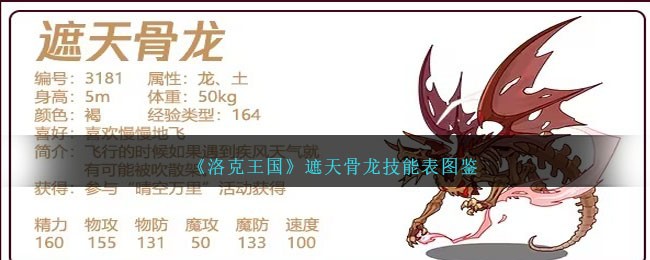 《洛克王国》遮天骨龙技能图鉴