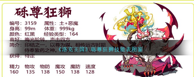 《洛克王国》砾尊狂狮技能图鉴