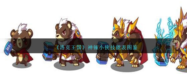 《洛克王国》神锤小侠技能图鉴