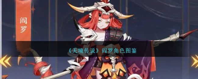 《天境传说》阎罗角色介绍