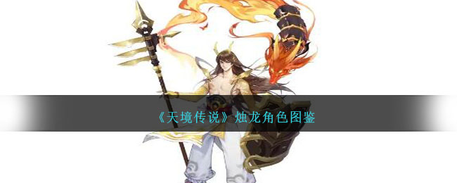 《天境传说》烛龙图鉴