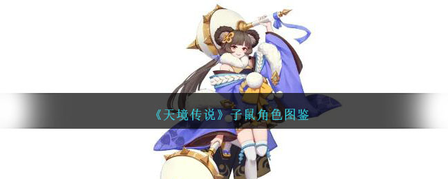 《天境传说》子鼠角色介绍