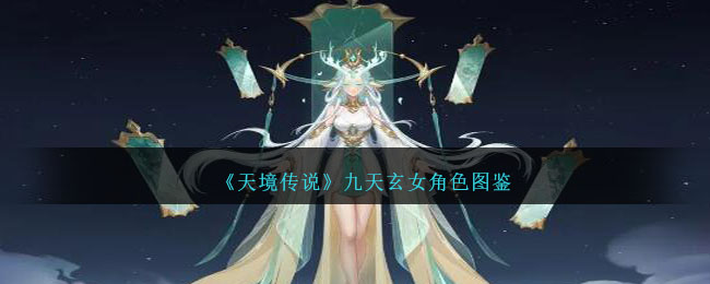 《天境传说》九天玄女角色解析
