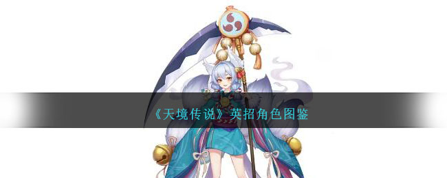 《天境传说》英招角色大全