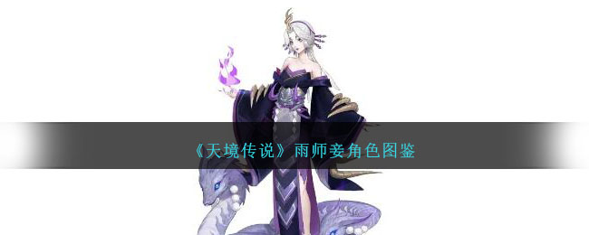 《天境传说》雨师妾角色解析